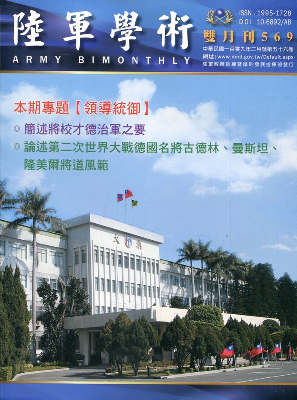 陸軍學術雙月刊569期(109.02)