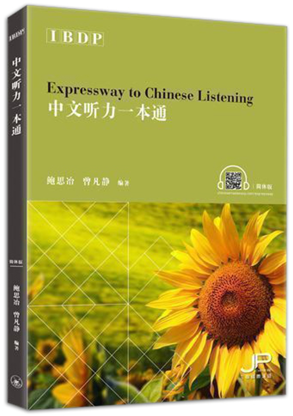 IBDP中文聽力一本通（簡體版）