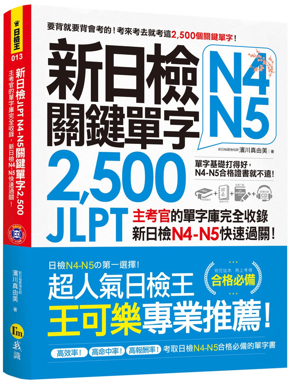 新日檢JLPT N4 N5關鍵單...