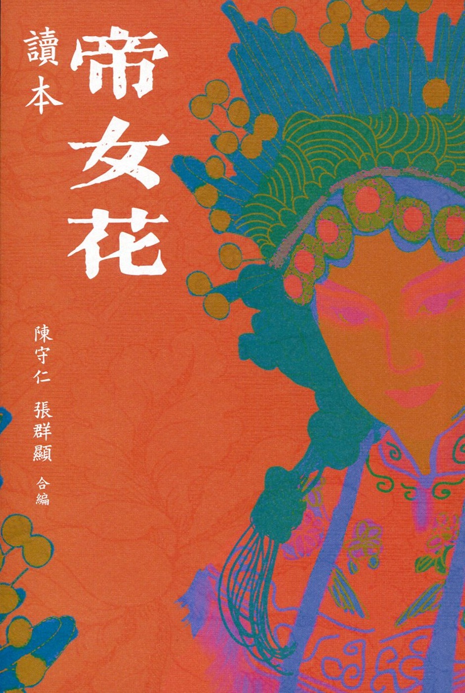 帝女花 讀本