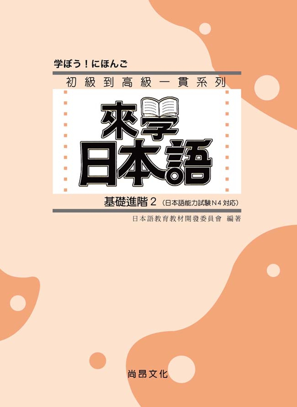 來學日本語：基礎進階２（書＋1CD）（三版）
