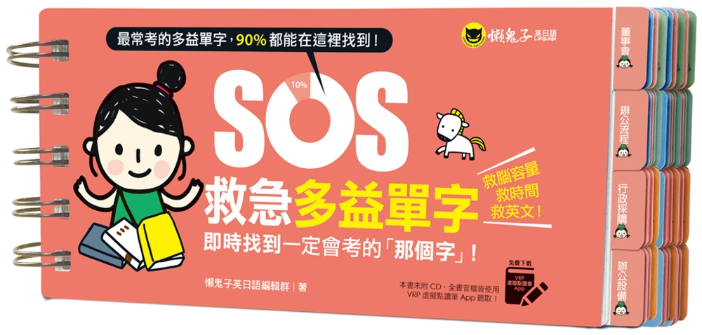 SOS救急多益單字：即時找到一定會考的「那個字」！（免費附贈虛擬點讀筆App）