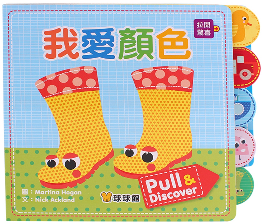 Pull&Discover：我愛...
