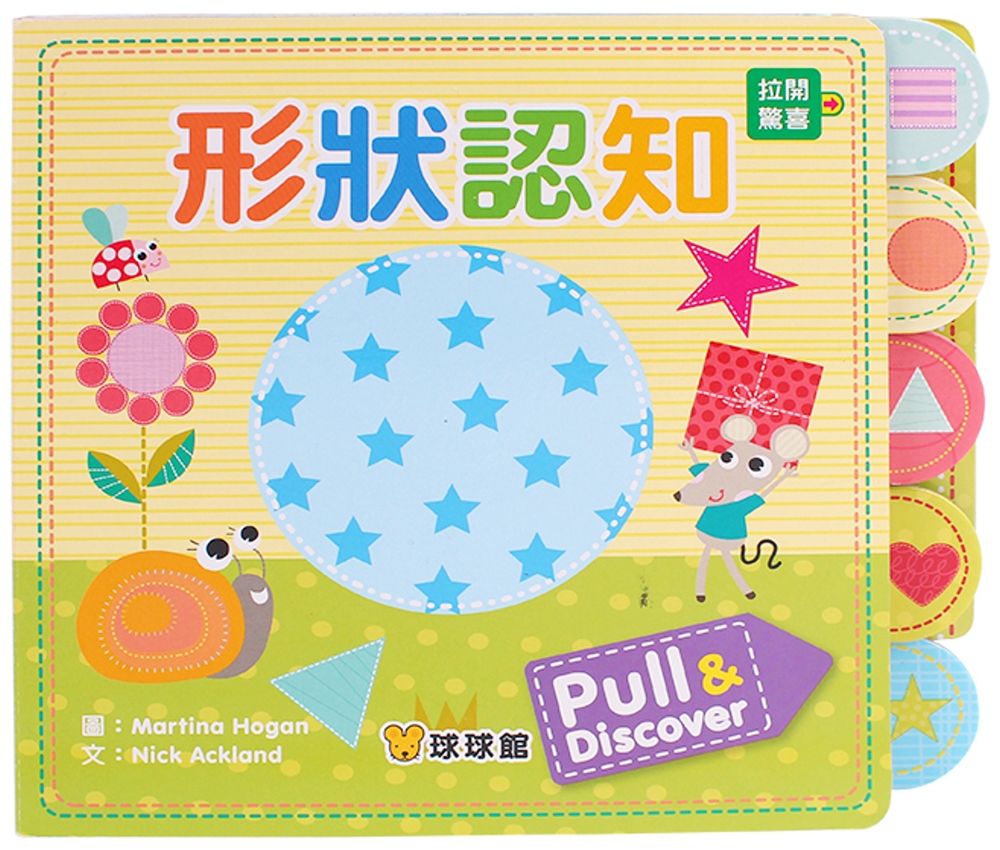 Pull&Discover：形狀...