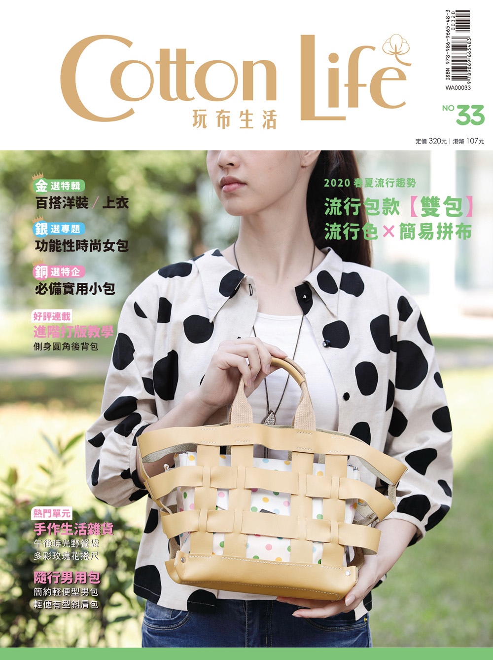 Cotton Life 玩布生活 No.33：2020春夏流...