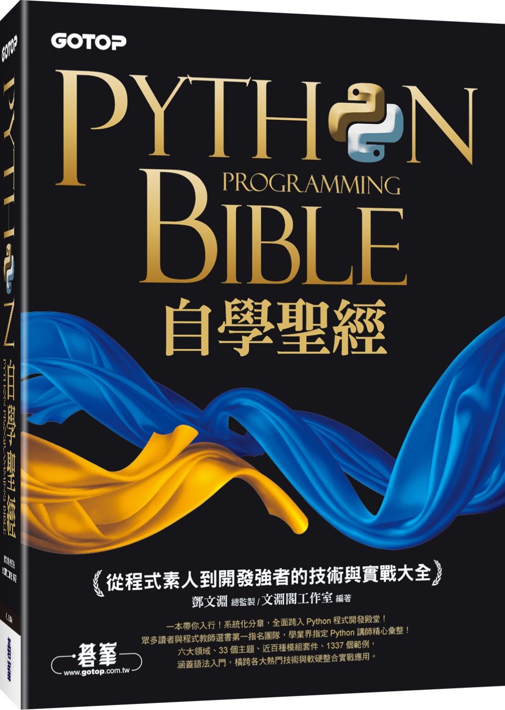 Python自學聖經：從程式素人到開發強者的技術與實戰大全！