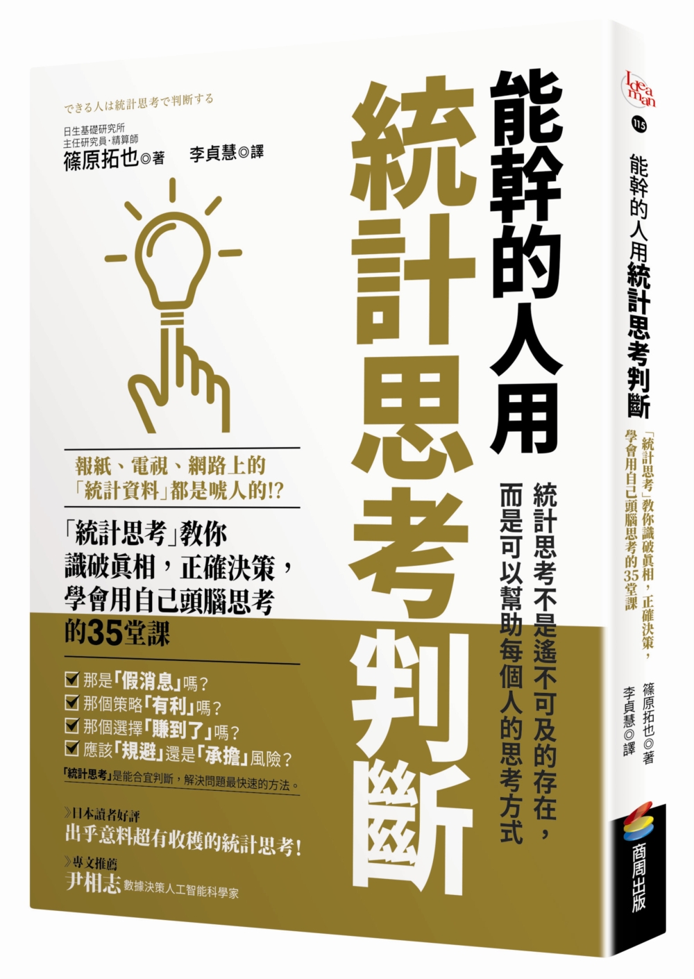 能幹的人用統計思考判斷：「統計思考」教你識破真相，正確決策，學會用自己頭腦思考的35堂課