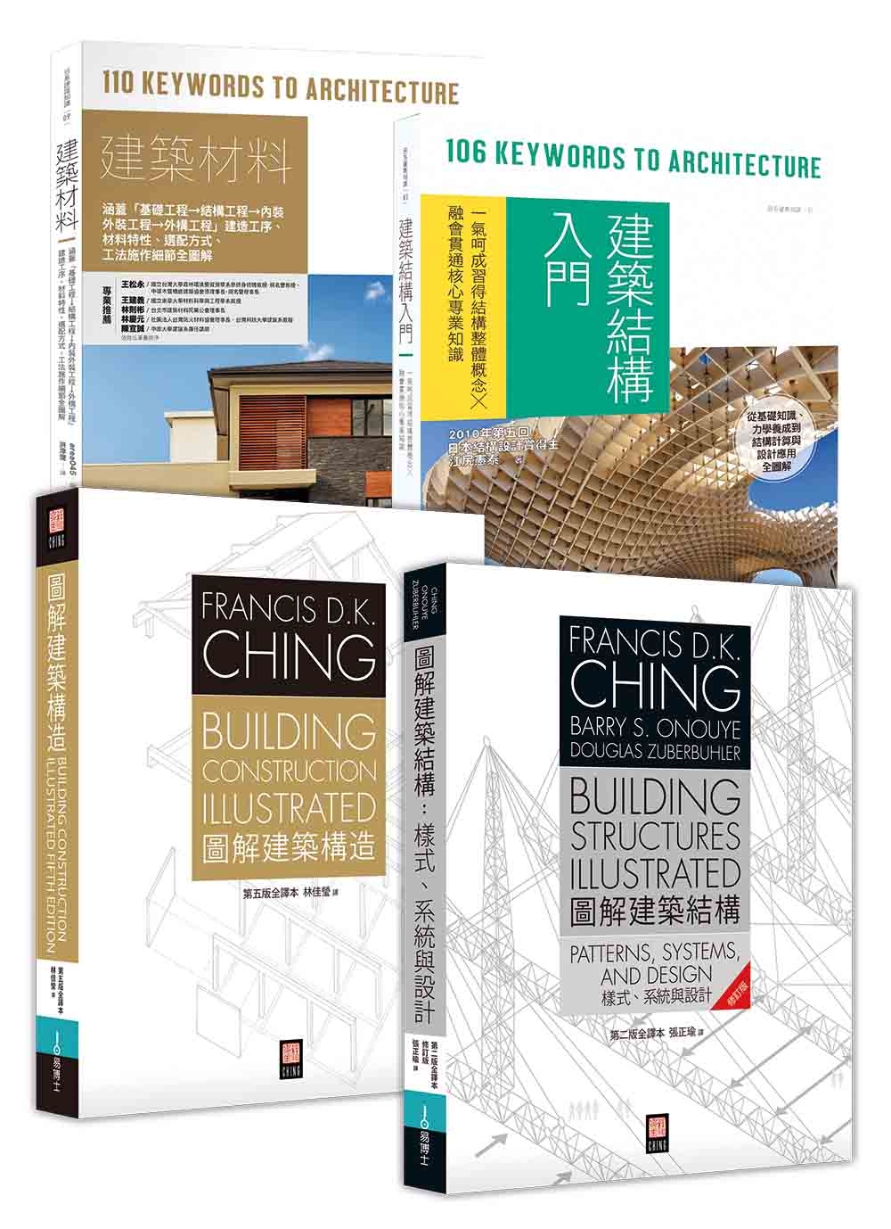 美日雙璧建築結構‧構造套書（共四冊）：圖解建築結構＋圖解建築構造＋建築結構入門＋建築材料