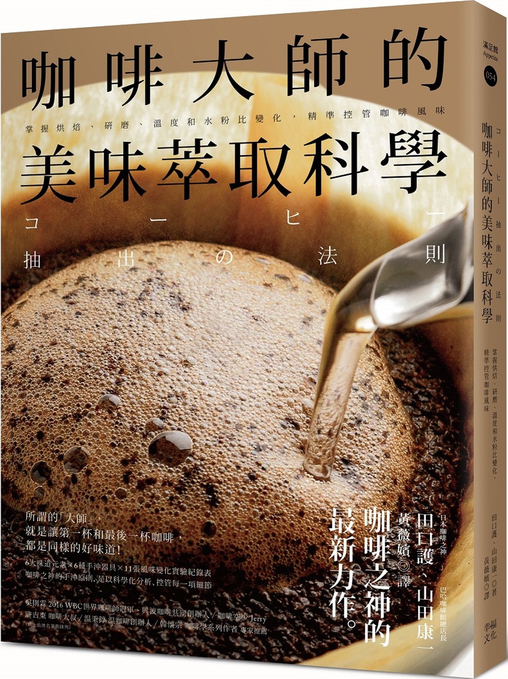 咖啡大師的美味萃取科學：掌握烘焙、研磨、溫度和水粉比變化，精...