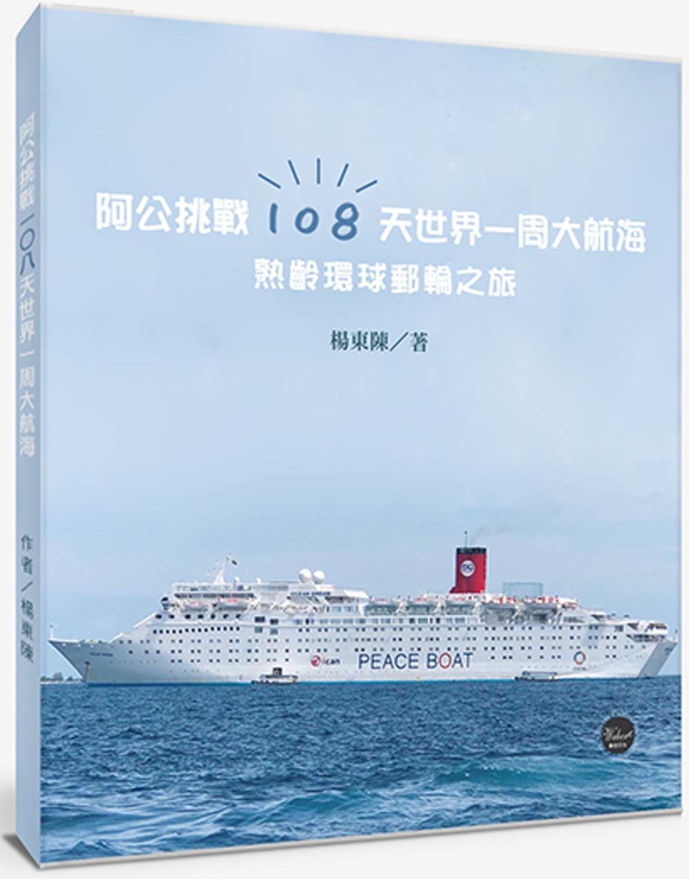 阿公挑戰108天世界一周大航海：熟齡環球之旅