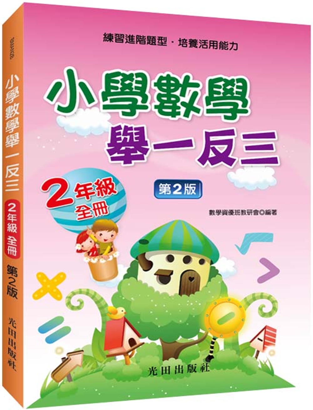 小學數學舉一反三(2年級)第2版