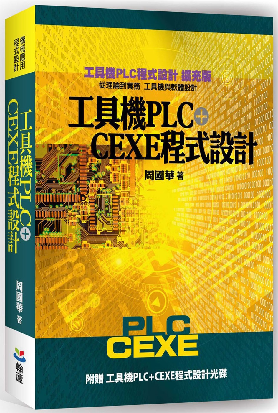 工具機PLC+CEXE程式設計（...