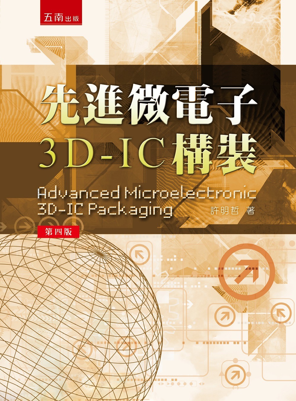 先進微電子3D-IC 構裝（4版...