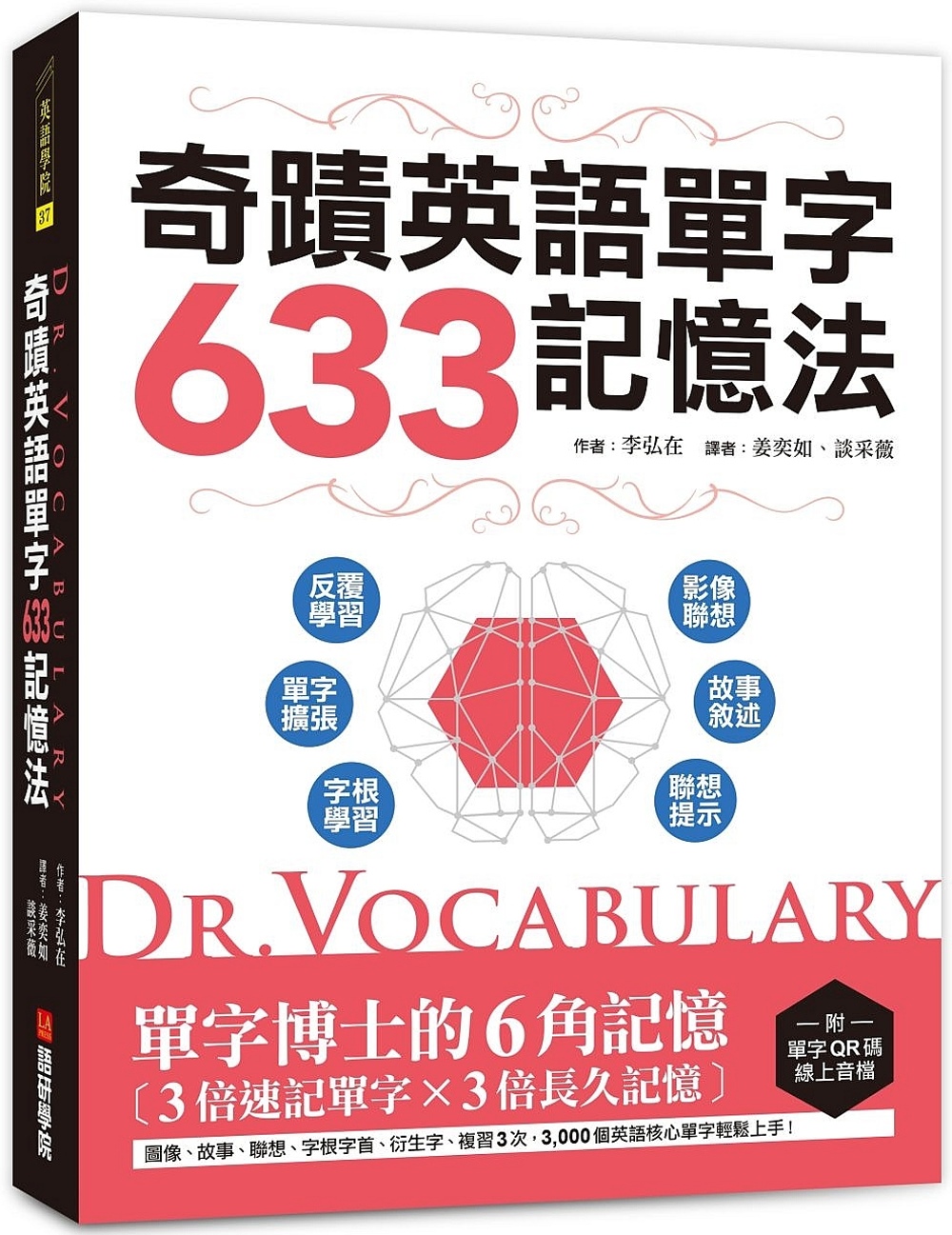 Dr. Vocabulary 奇蹟英語單字633記憶法：單字博士的6角記憶、3倍速記單字、3倍長久記憶 （附單字QR碼線上音檔）