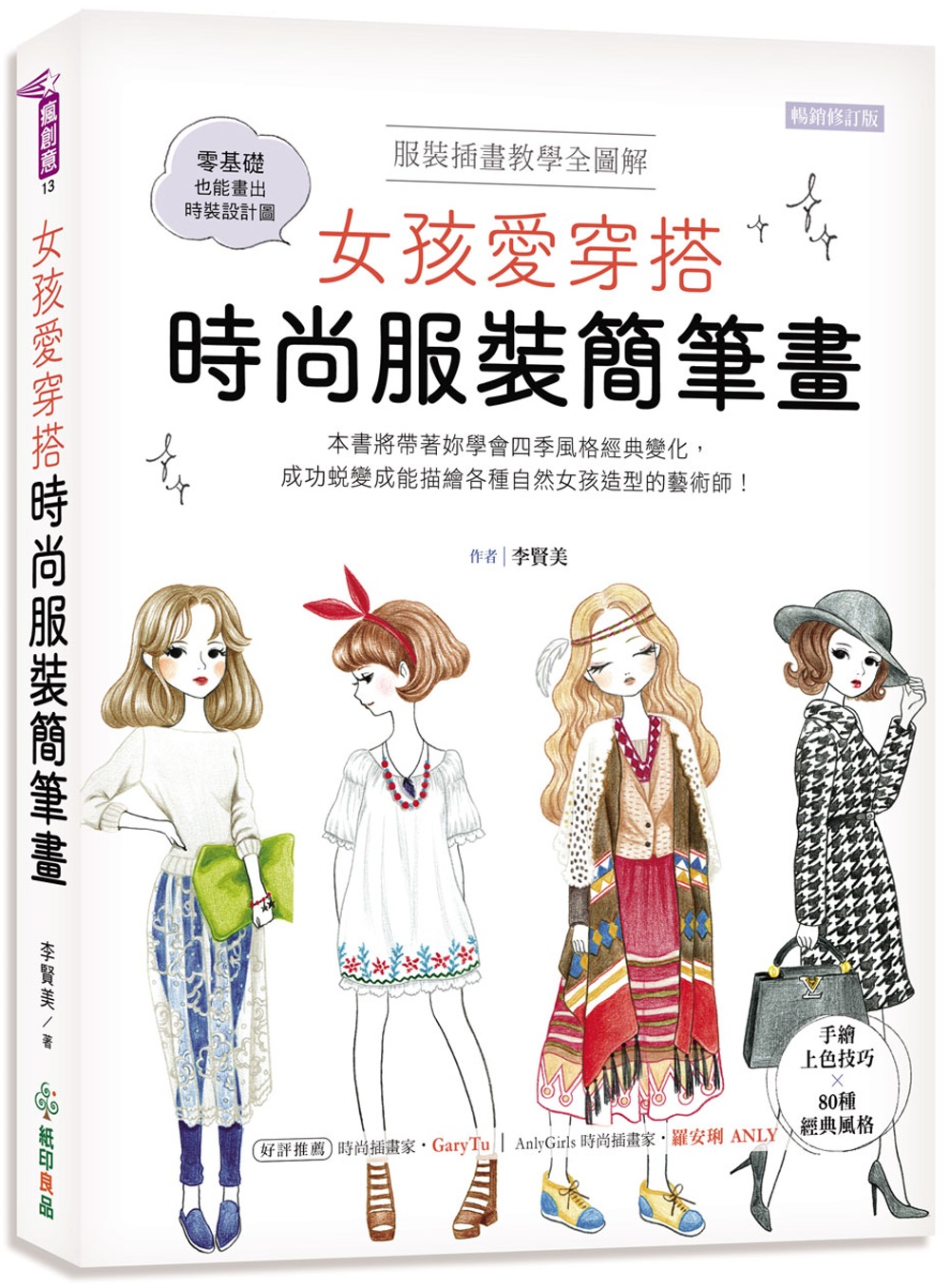 女孩愛穿搭 時尚服裝簡筆畫：服裝插畫教學全圖解，手繪上色技巧╳80種經典風格，零基礎也能畫出時裝設計圖！〈暢銷修訂版〉