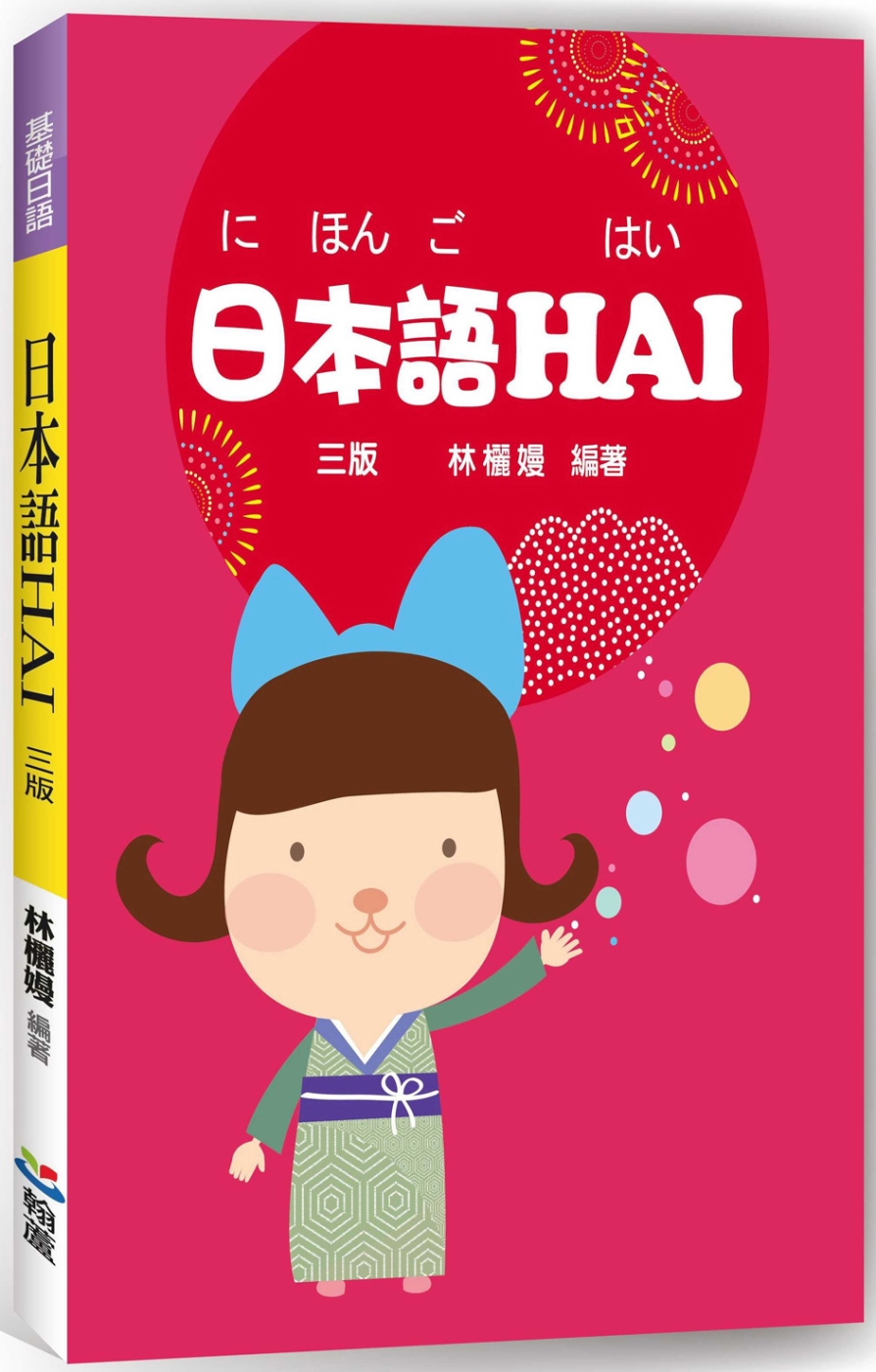 日本語HAI（三版）