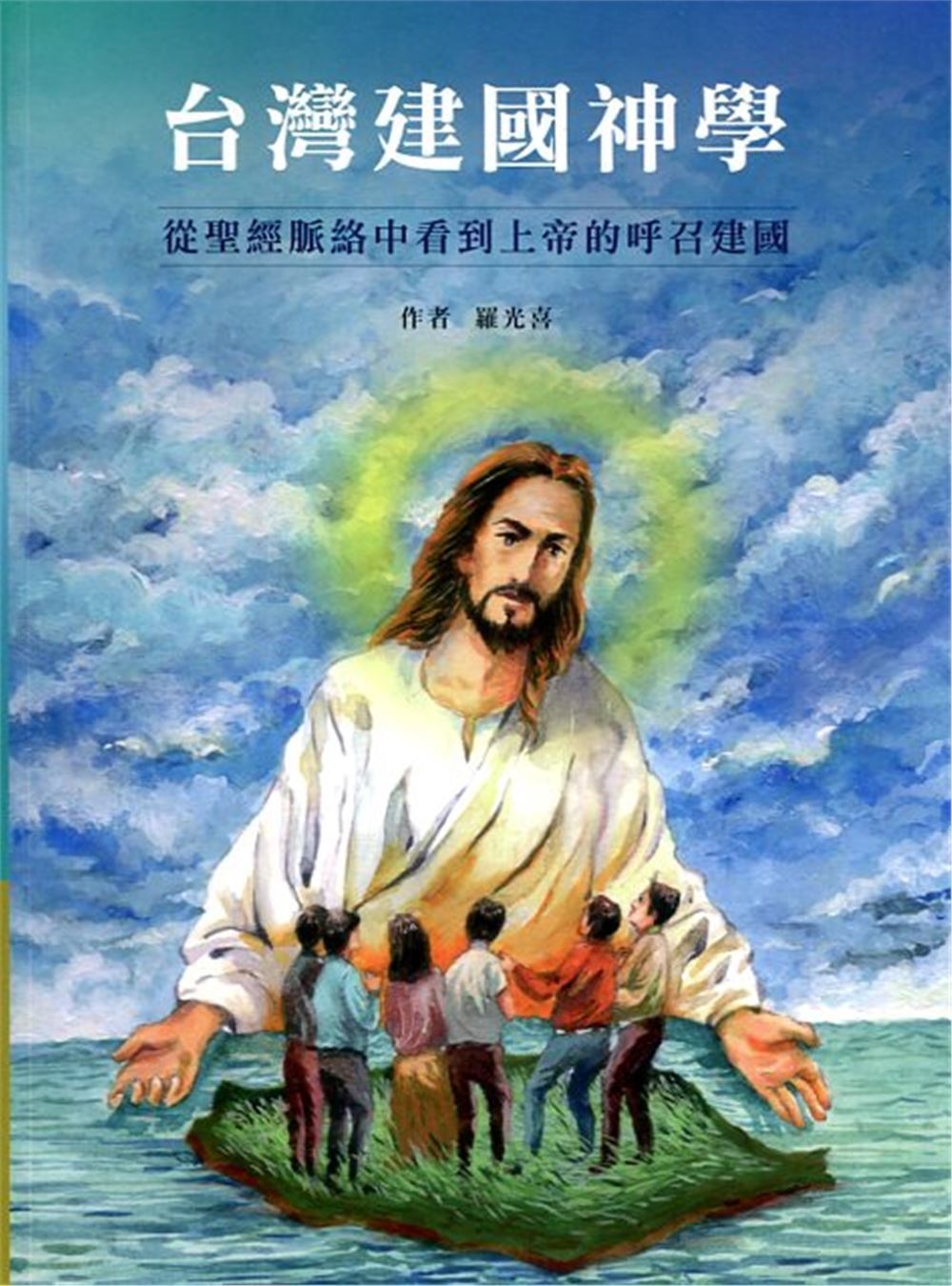 台灣建國神學：從聖經脈絡中看到...
