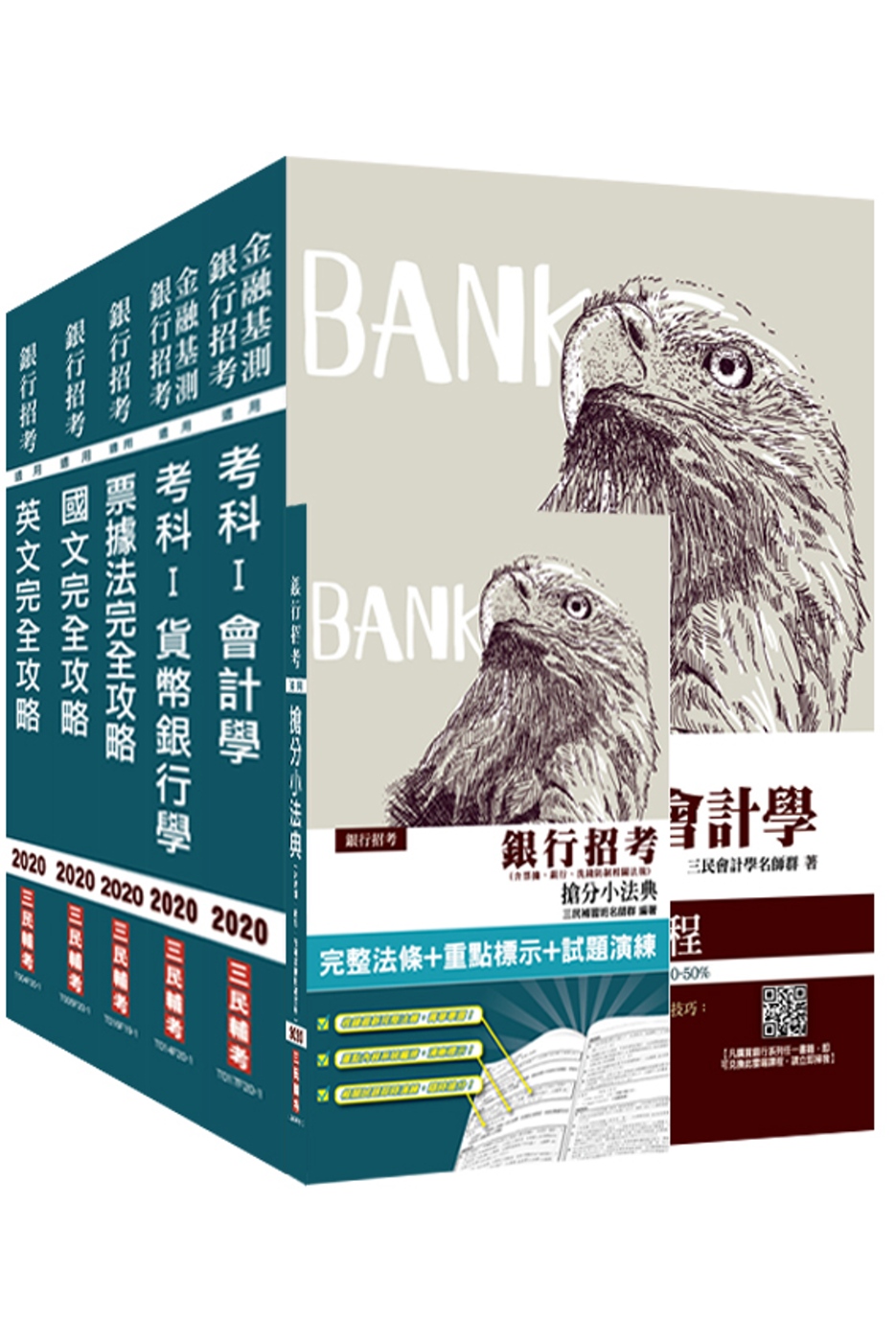 2020年銀行招考[臺灣銀行/土地銀行]5合1套書(贈銀行招考搶分小法典)