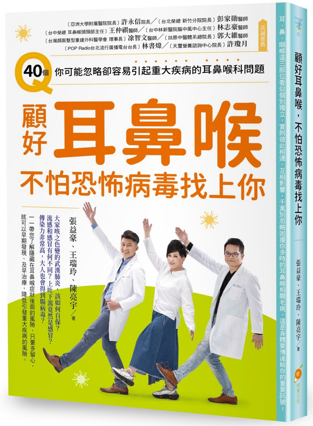 顧好耳鼻喉，不怕恐怖病毒找上你：40個你可能忽略卻容易引起重大疾病的耳鼻喉科問題