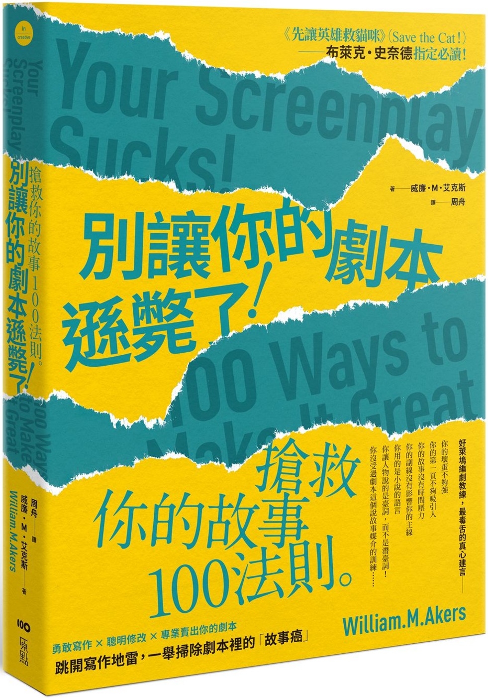 別讓你的劇本遜斃了！：搶救你的故事100法則（二版）