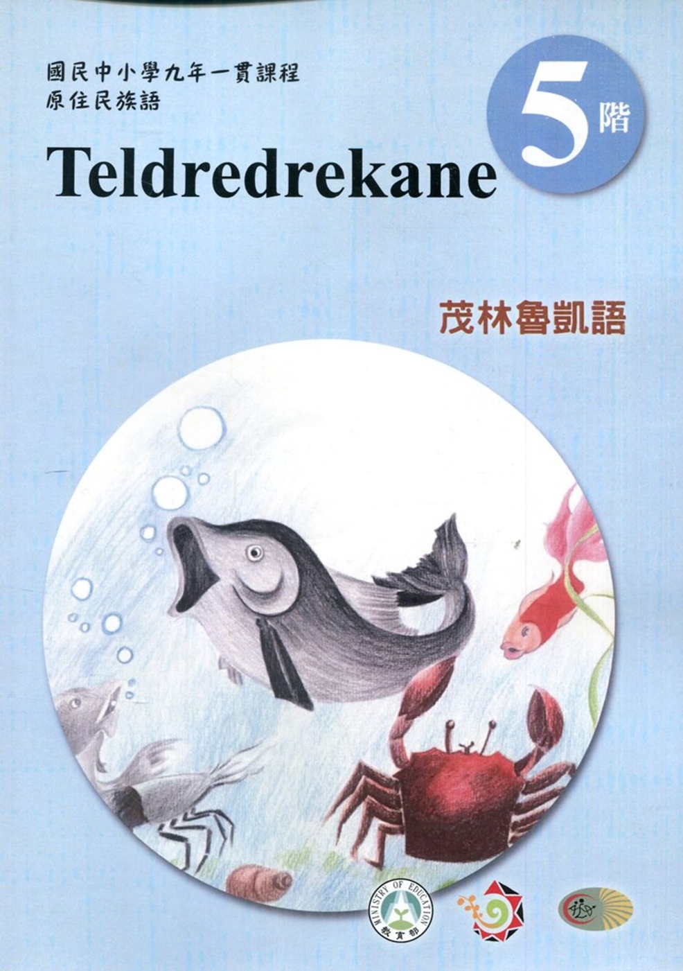 茂林魯凱語學習手冊第5階(附光碟)3版2刷
