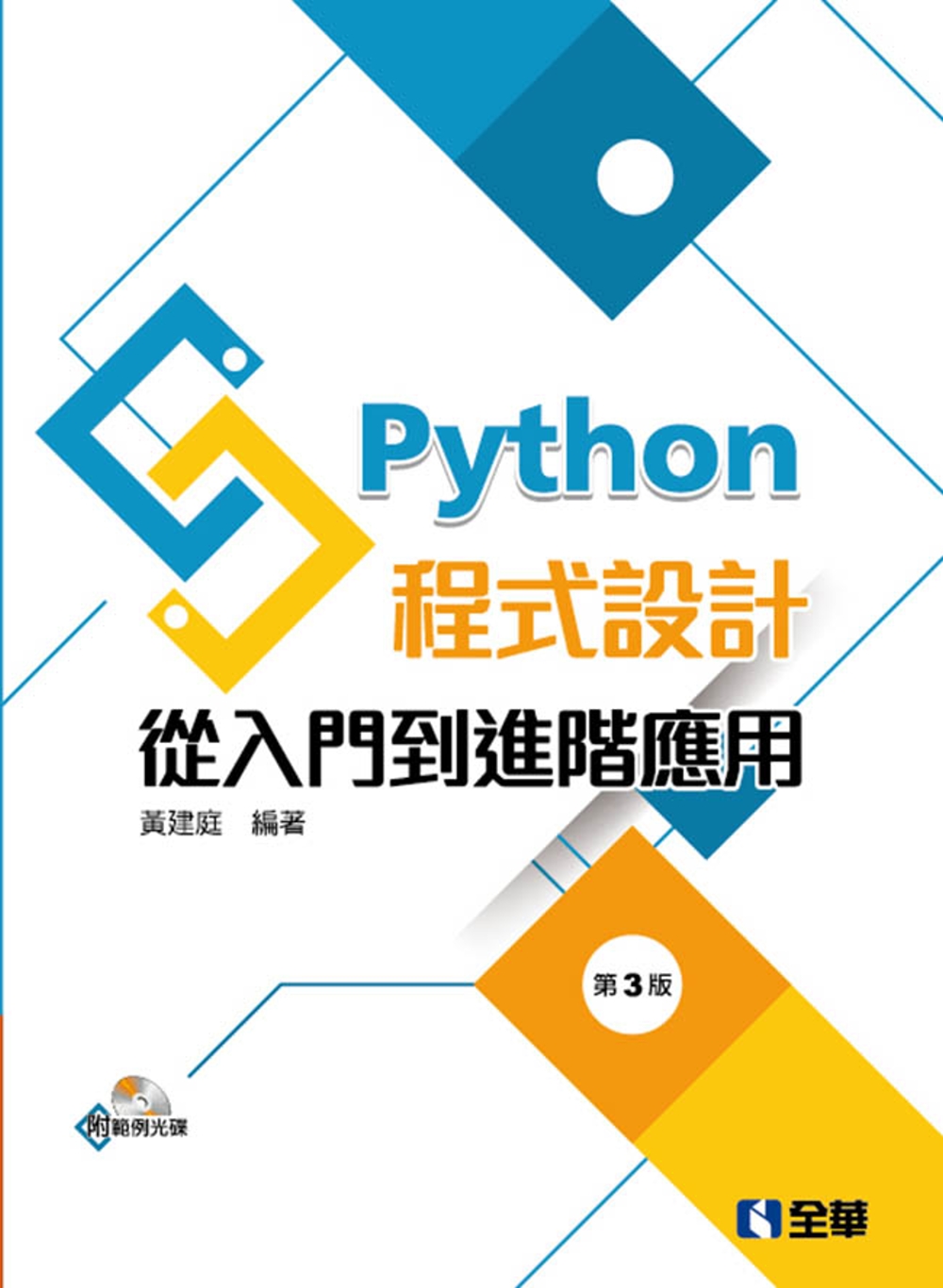 Python程式設計：從入門到進階應用（附範例光碟）（第三版...