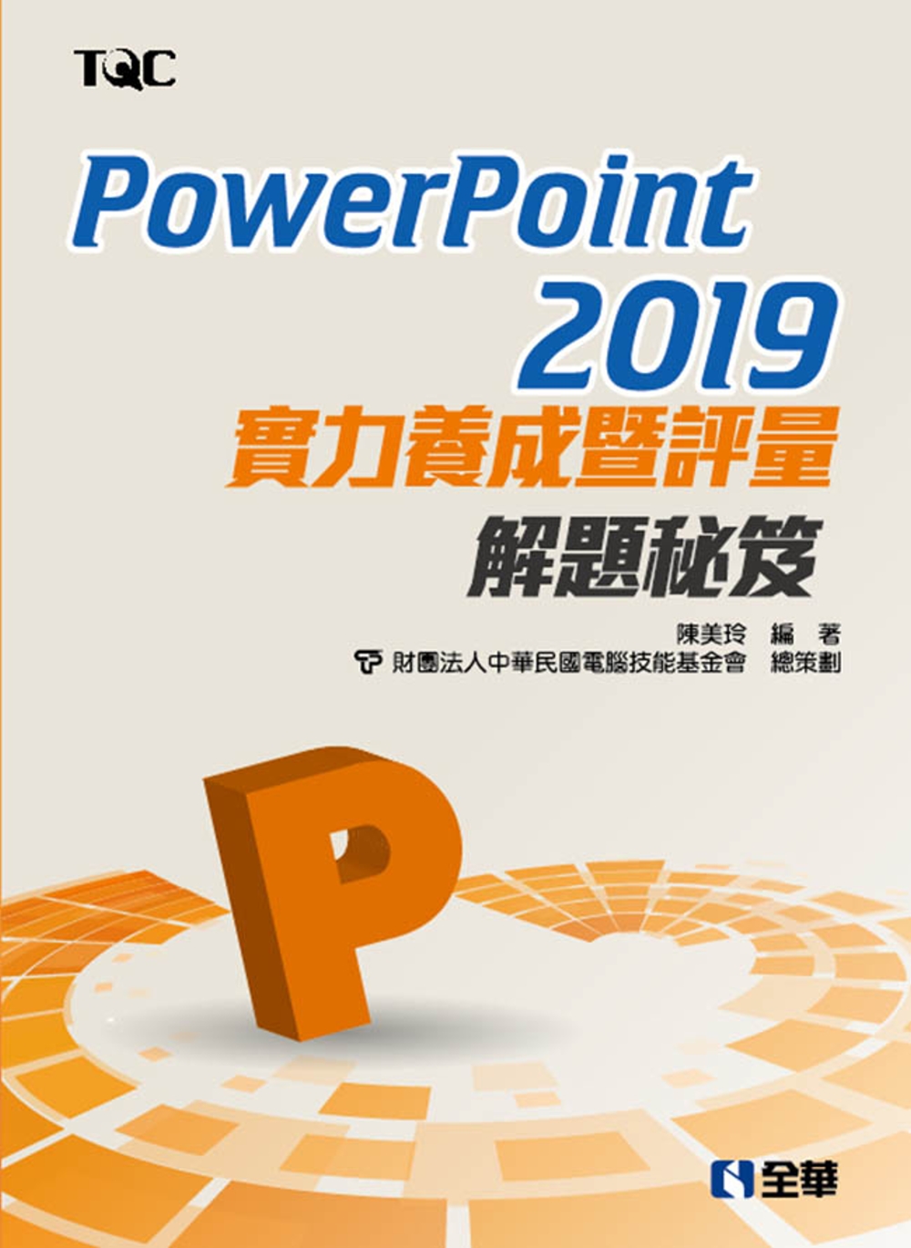 PowerPoint 2019實力養成暨評量解題秘笈