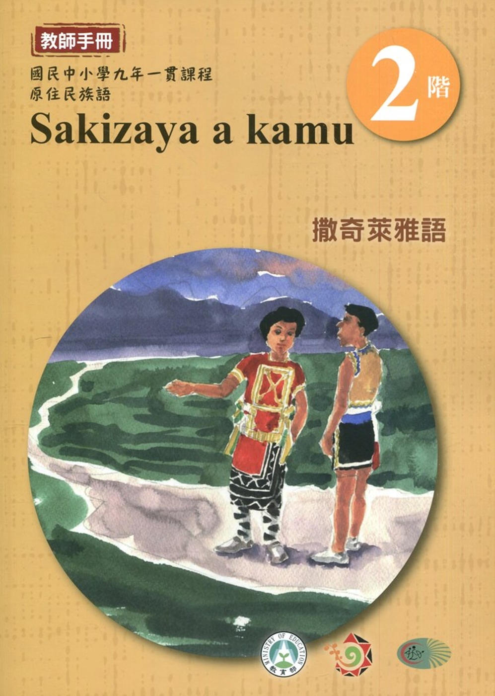 撒奇萊雅語教師手冊第2階3版2刷