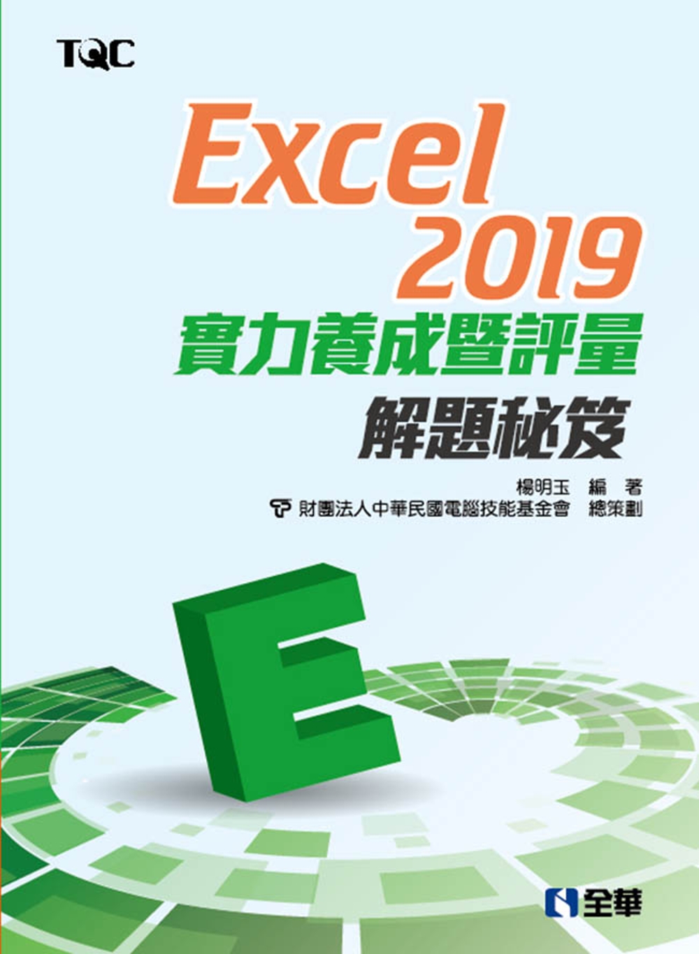 Excel 2019實力養成暨評量解題秘笈 