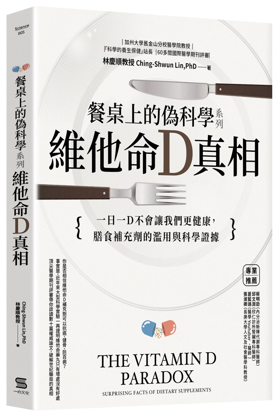 餐桌上的偽科學系列：維他命Ｄ真相