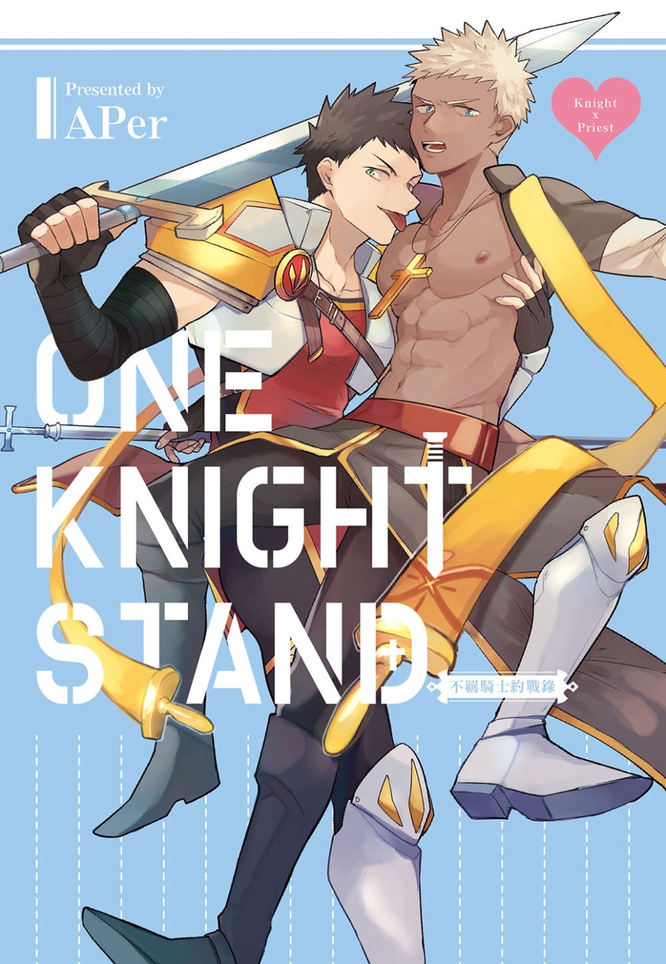 不羈騎士約戰錄 One Knight Stand