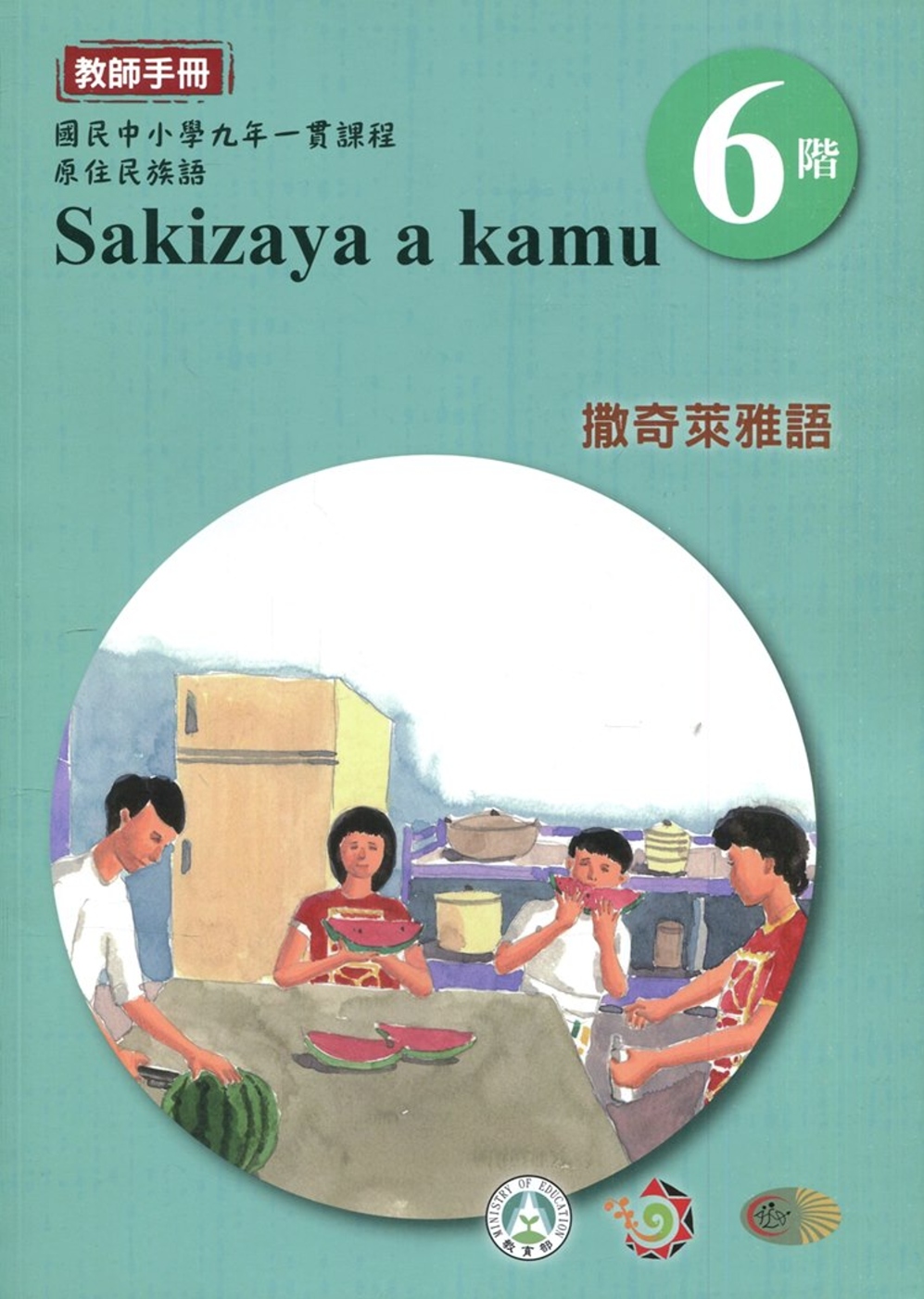 撒奇萊雅語教師手冊第6階3版2刷
