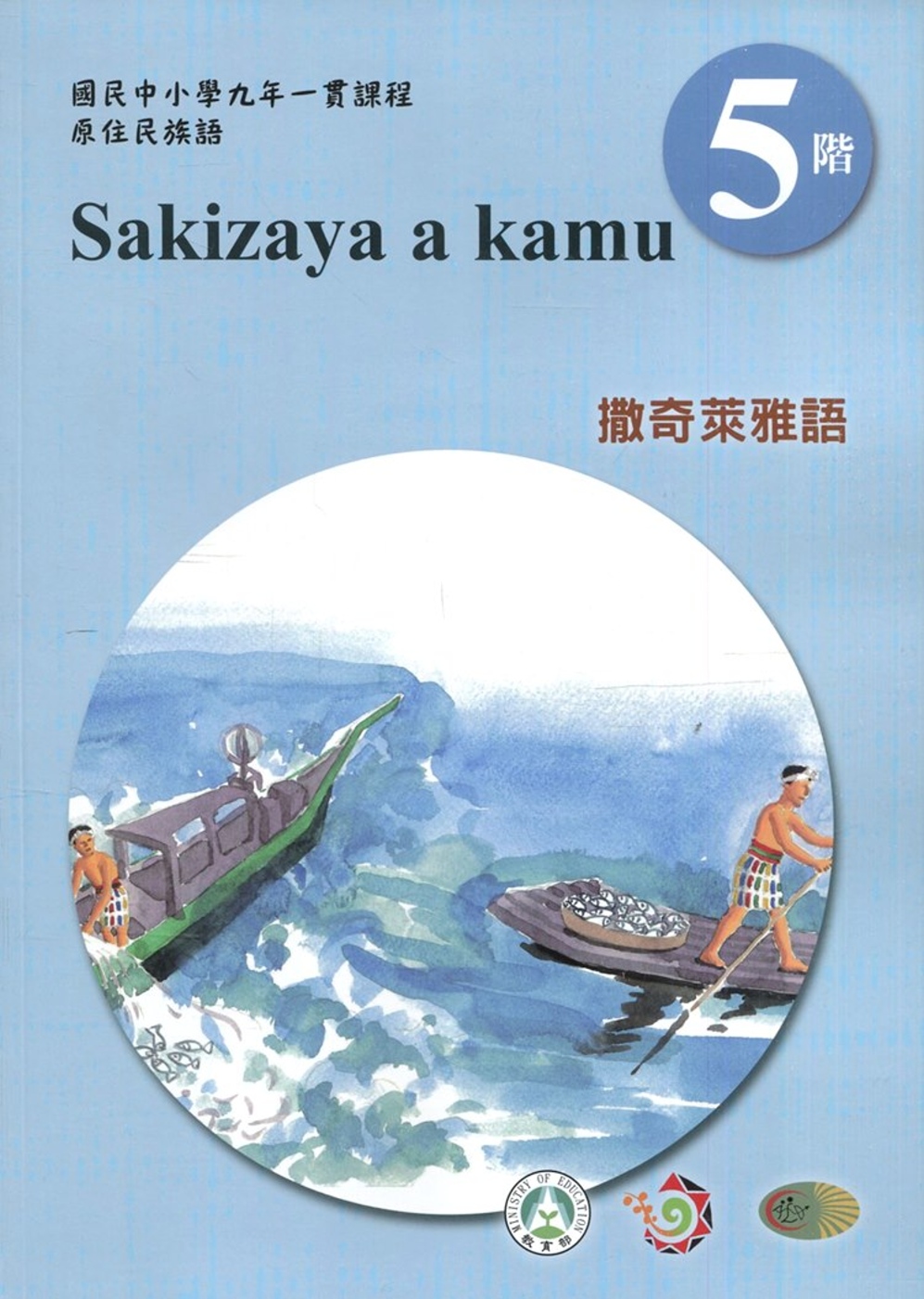 撒奇萊雅語學習手冊第5階(附光碟)3版2刷