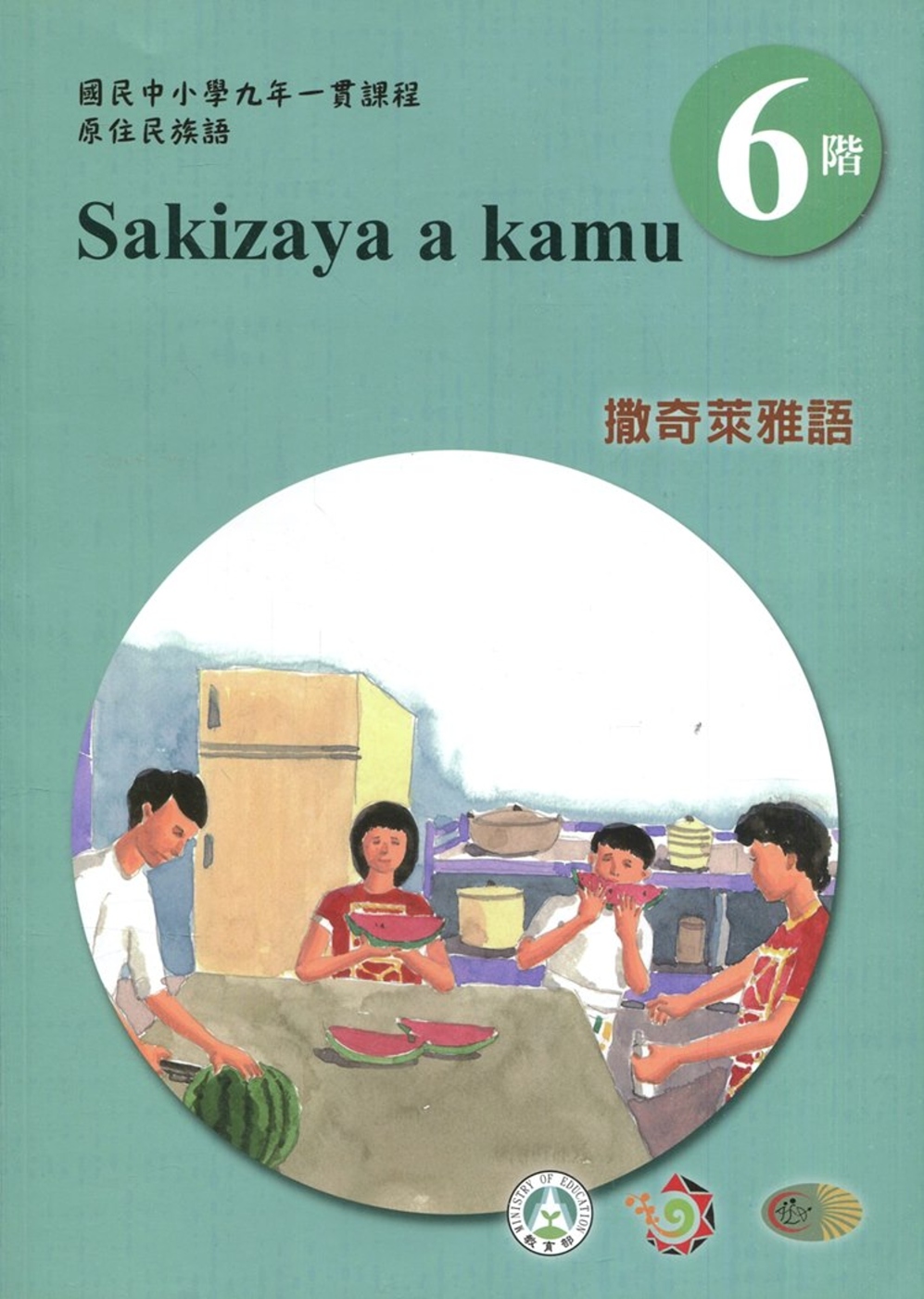 撒奇萊雅語學習手冊第6階(附光碟)3版2刷