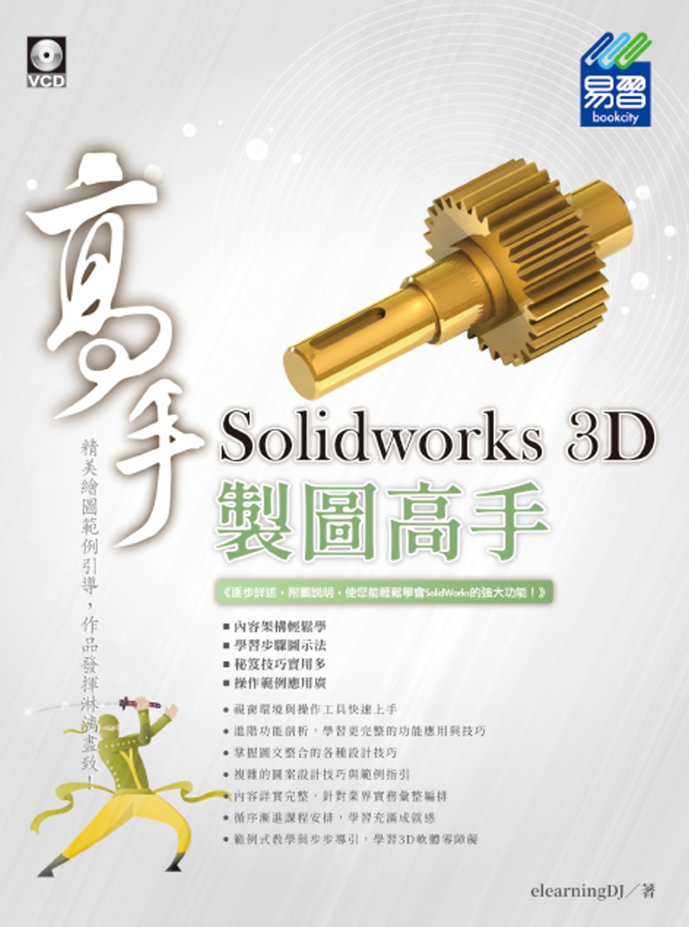 Solidworks 3D 製圖高手