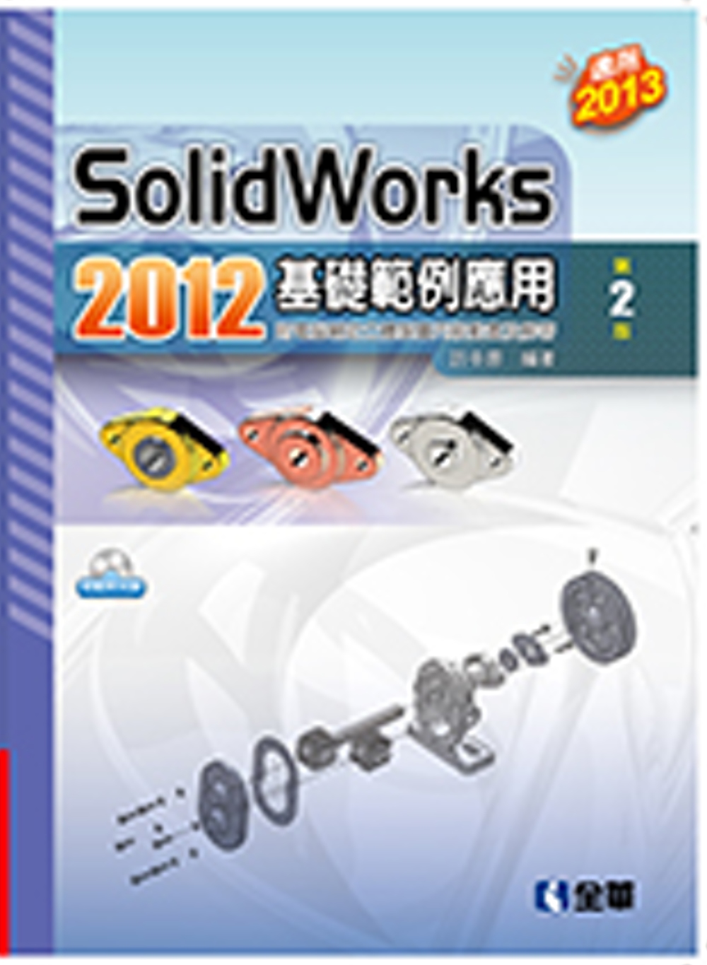 SolidWorks 2012基礎範例應用（附範例光碟）