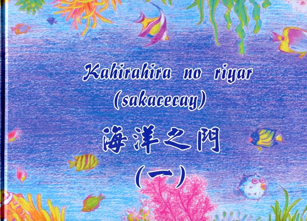 Kahirahira no riyar (sakacecay) 海洋之門(一)[精裝]