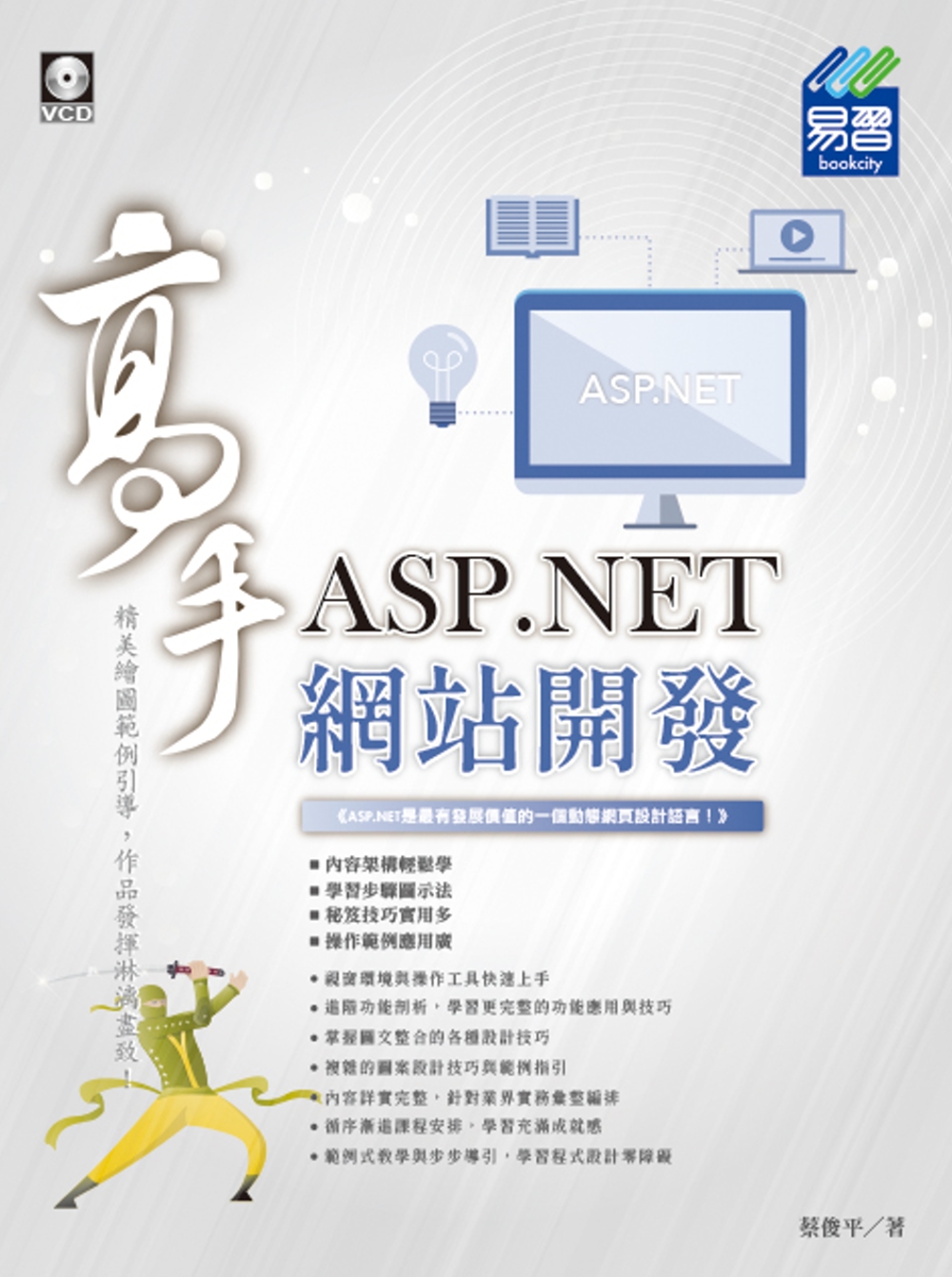 ASP.NET 網站開發高手