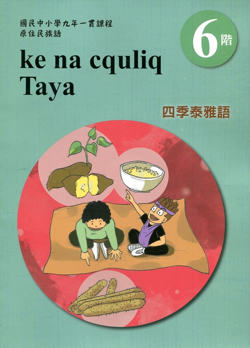 四季泰雅語學習手冊第6階(附光碟)1版2刷