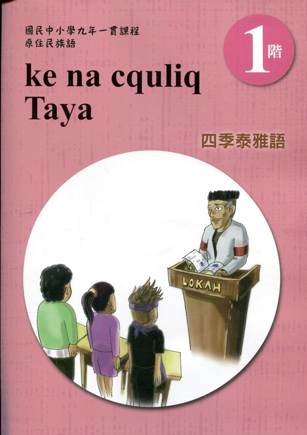 四季泰雅語學習手冊第1階(附光碟)1版2刷