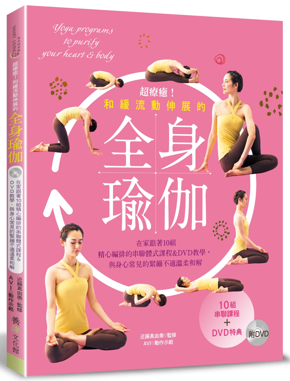 超療癒！和緩流動伸展的全身瑜伽（附DVD）：在家跟著10組精...
