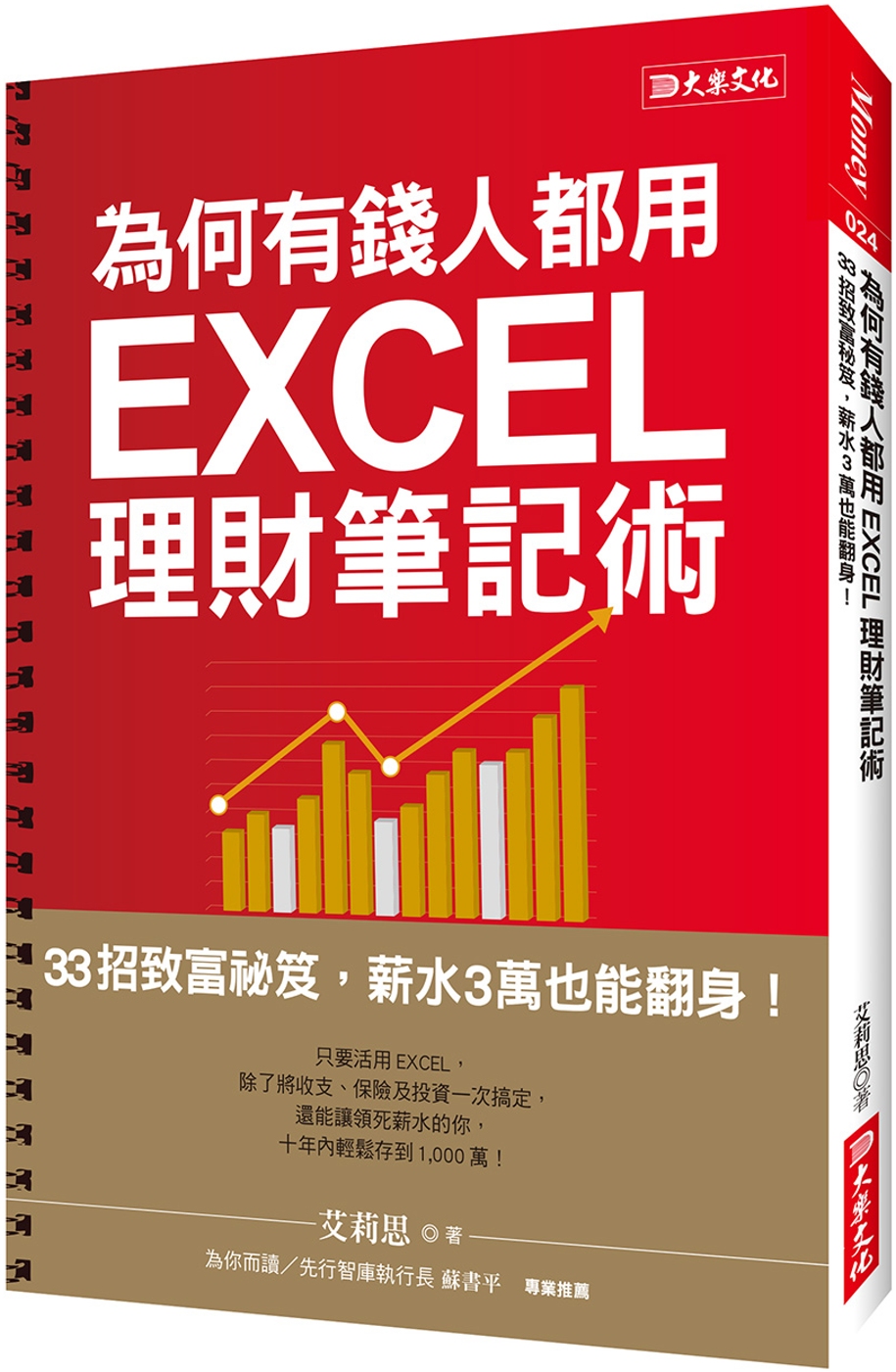 為何有錢人都用 EXCEL理財筆記術：33招致富秘笈，薪水3萬也能翻身！