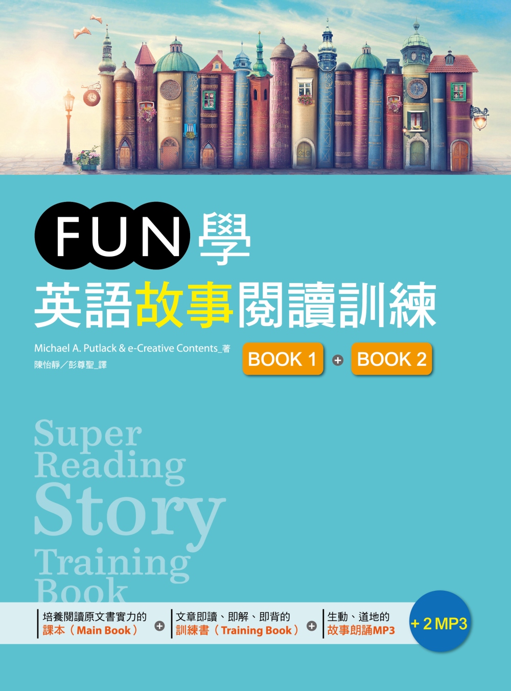 FUN學英語故事閱讀訓練【Book 1 + Book 2】雙...
