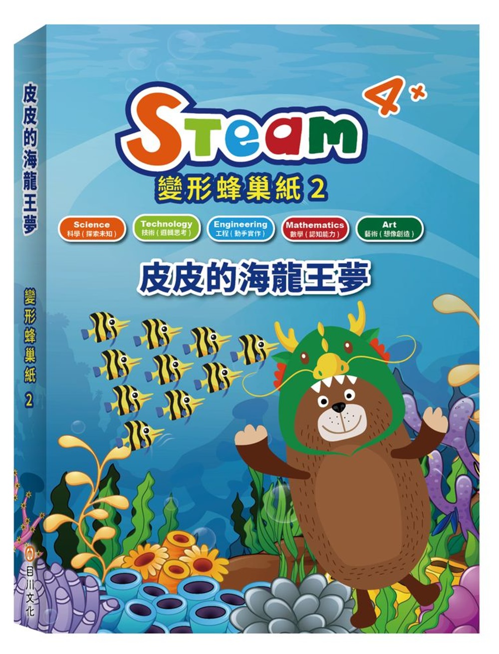 STEAM 變形蜂巢紙(2)：《皮皮的海龍王夢》故事遊戲書