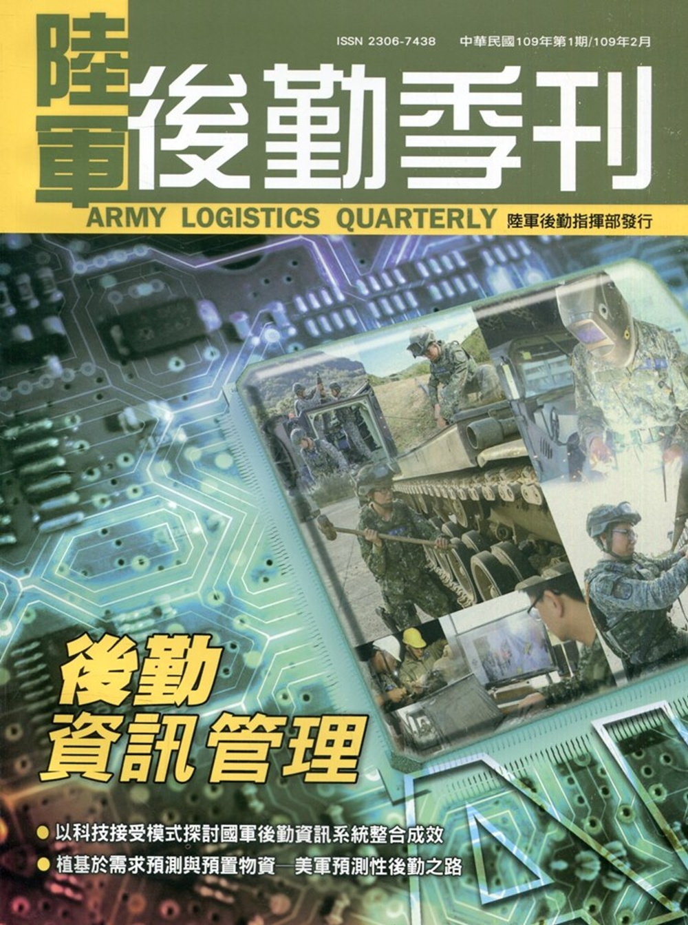 陸軍後勤季刊109年第1期(2020.02)