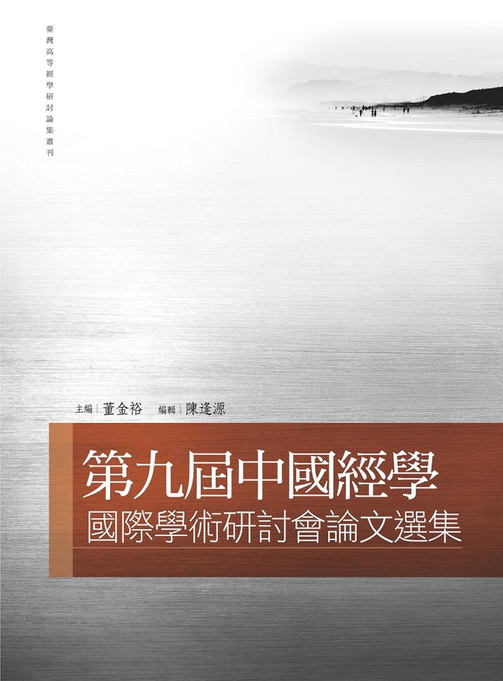 第九屆中國經學國際學術研討會論文選集