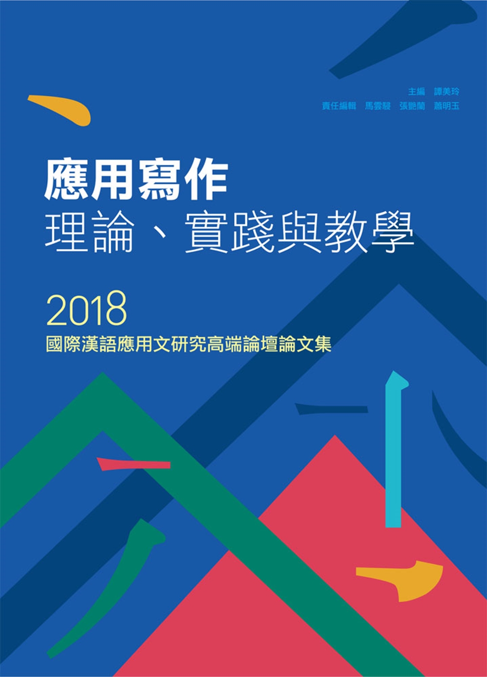 應用寫作理論、實踐與教學：2018國際漢語應用文研究高端論壇論文集