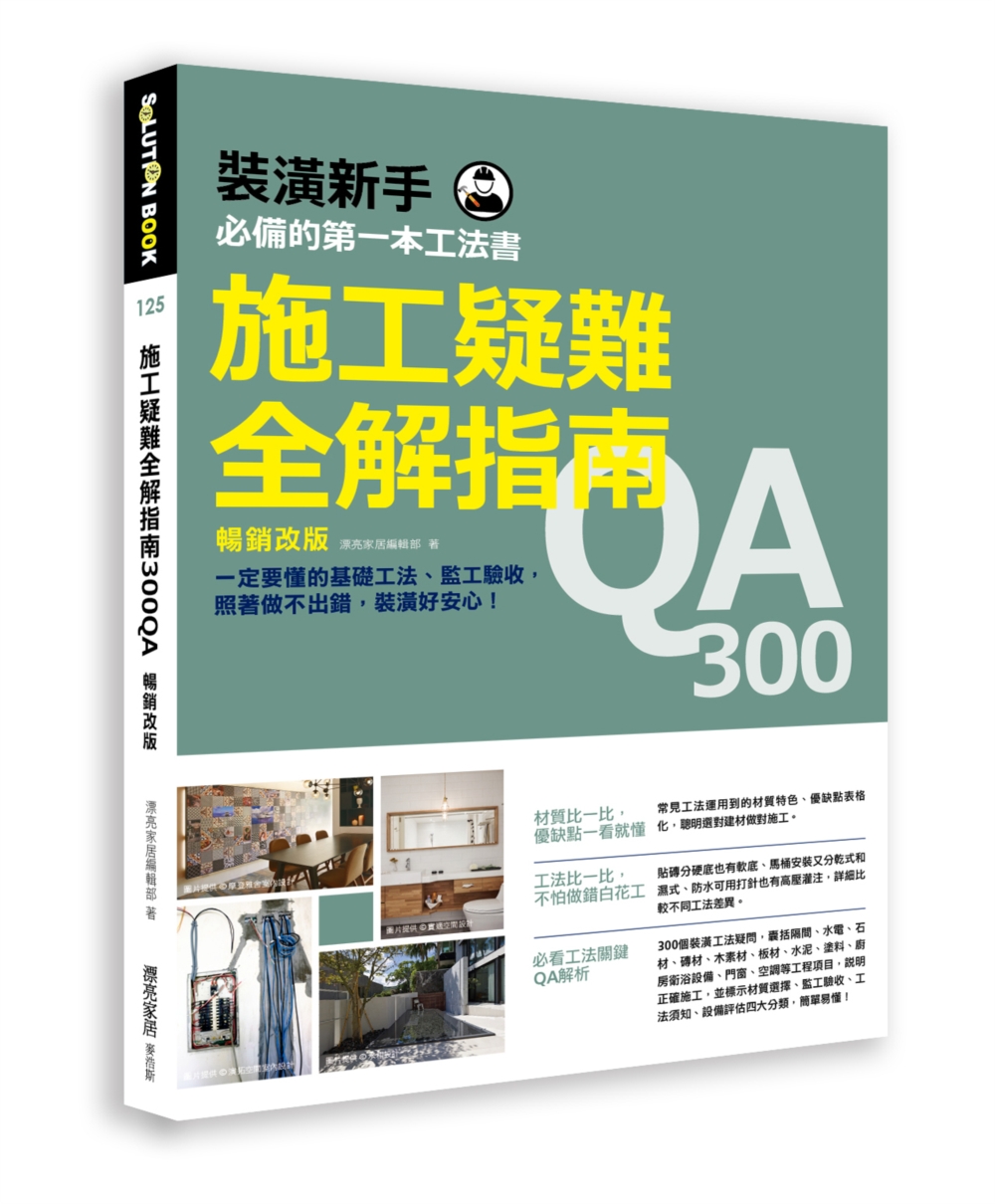 施工疑難全解指南300QA【暢銷改版】：一定要懂的基礎工法、...