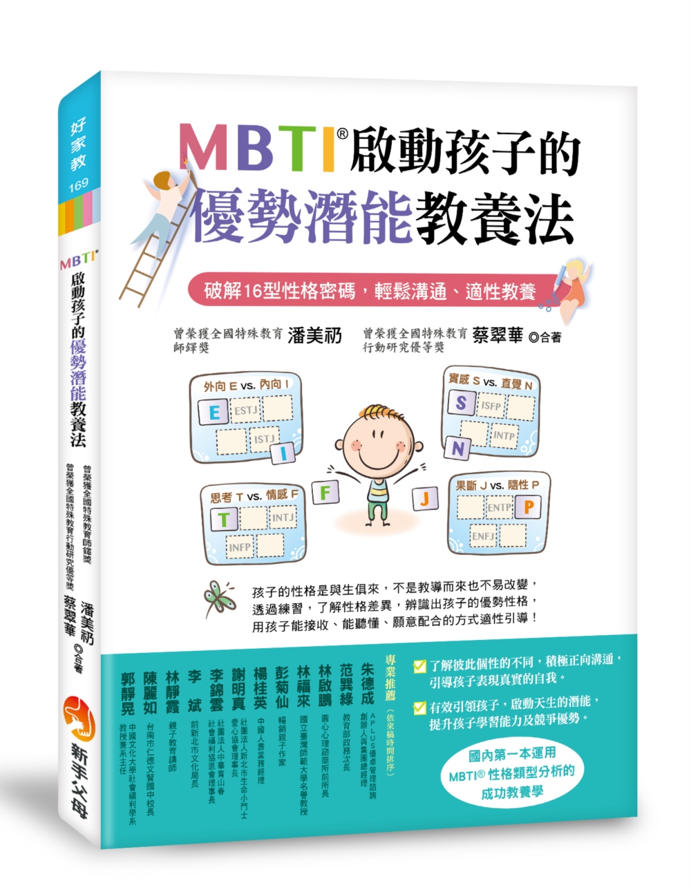 MBTI啟動孩子的優勢潛能教養法：破解16型性格密碼，輕鬆溝...