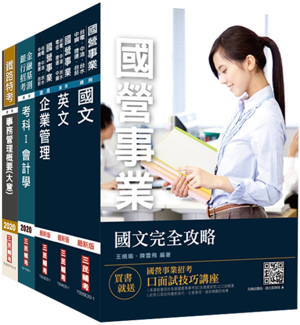 2020年台灣菸酒從業評價職位人員[事務管理]套書